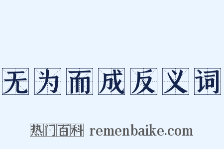 无为而成反义词是什么意思的图片